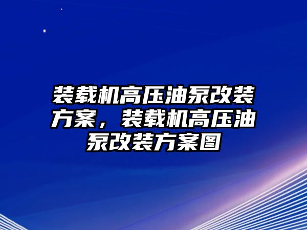 裝載機(jī)高壓油泵改裝方案，裝載機(jī)高壓油泵改裝方案圖