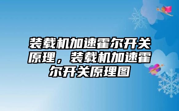 裝載機(jī)加速霍爾開關(guān)原理，裝載機(jī)加速霍爾開關(guān)原理圖