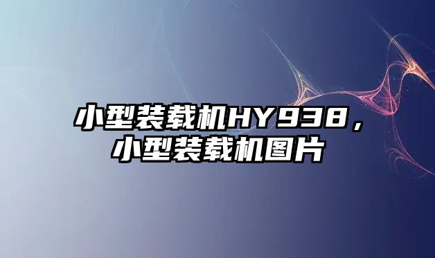 小型裝載機(jī)HY938，小型裝載機(jī)圖片