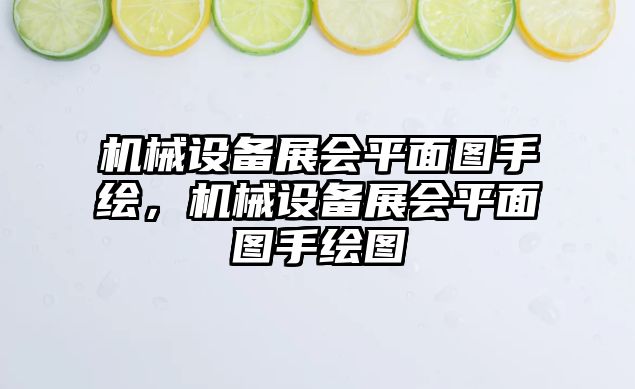 機(jī)械設(shè)備展會平面圖手繪，機(jī)械設(shè)備展會平面圖手繪圖