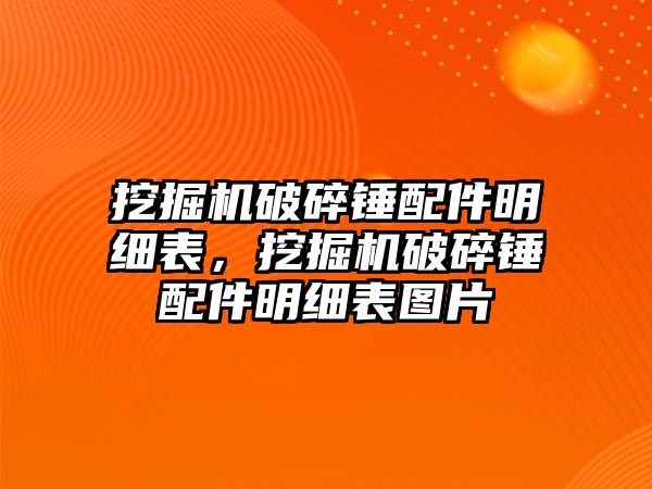 挖掘機(jī)破碎錘配件明細(xì)表，挖掘機(jī)破碎錘配件明細(xì)表圖片