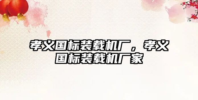 孝義國(guó)標(biāo)裝載機(jī)廠，孝義國(guó)標(biāo)裝載機(jī)廠家