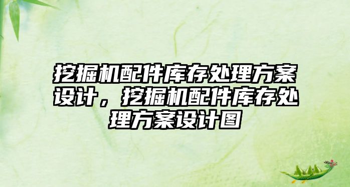 挖掘機(jī)配件庫存處理方案設(shè)計，挖掘機(jī)配件庫存處理方案設(shè)計圖