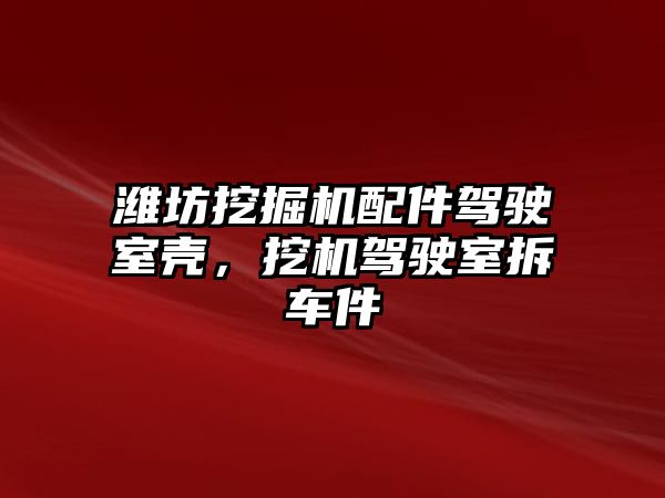 濰坊挖掘機(jī)配件駕駛室殼，挖機(jī)駕駛室拆車(chē)件