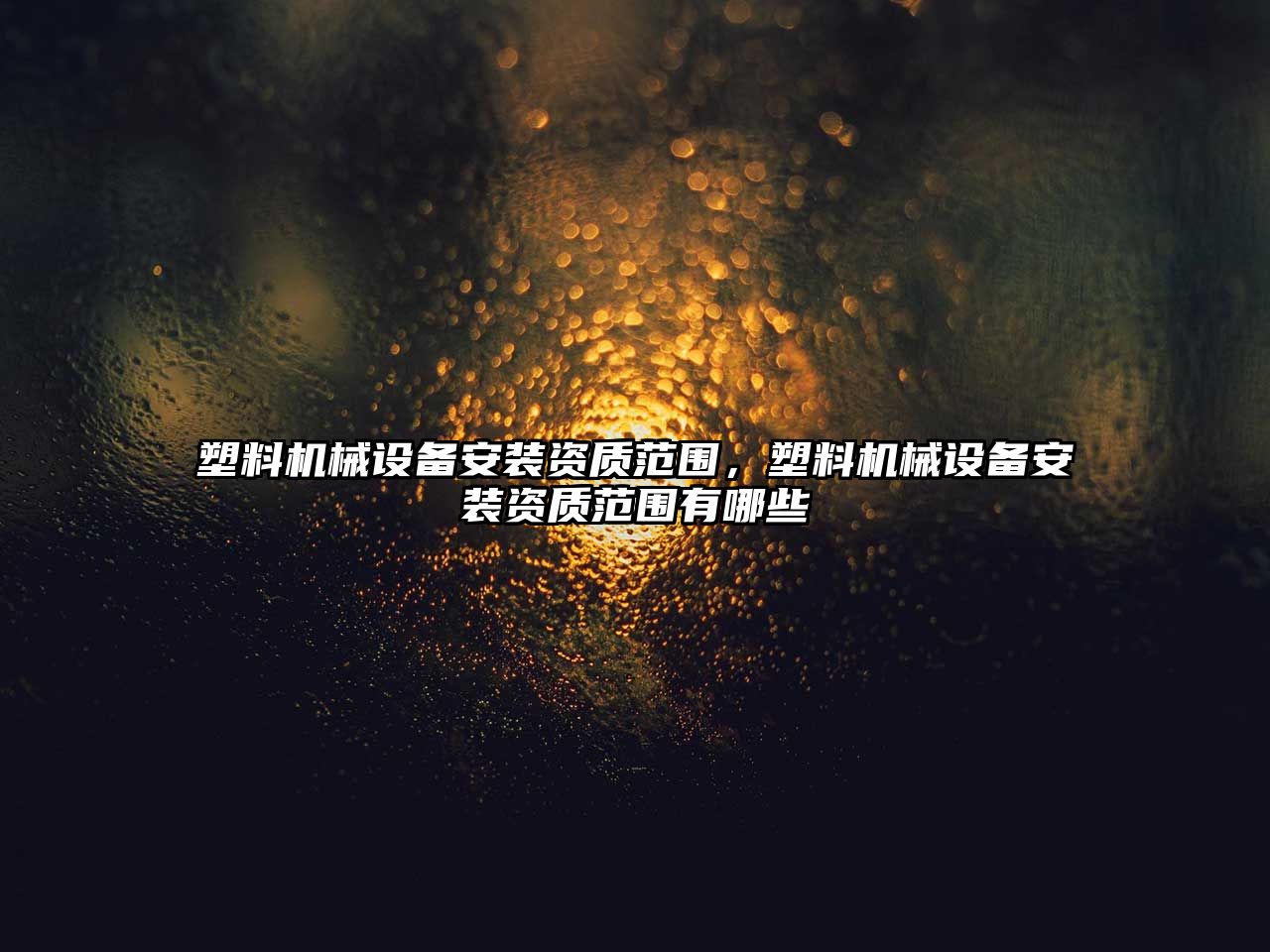 塑料機(jī)械設(shè)備安裝資質(zhì)范圍，塑料機(jī)械設(shè)備安裝資質(zhì)范圍有哪些