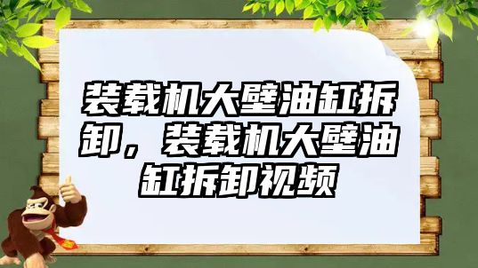 裝載機(jī)大壁油缸拆卸，裝載機(jī)大壁油缸拆卸視頻