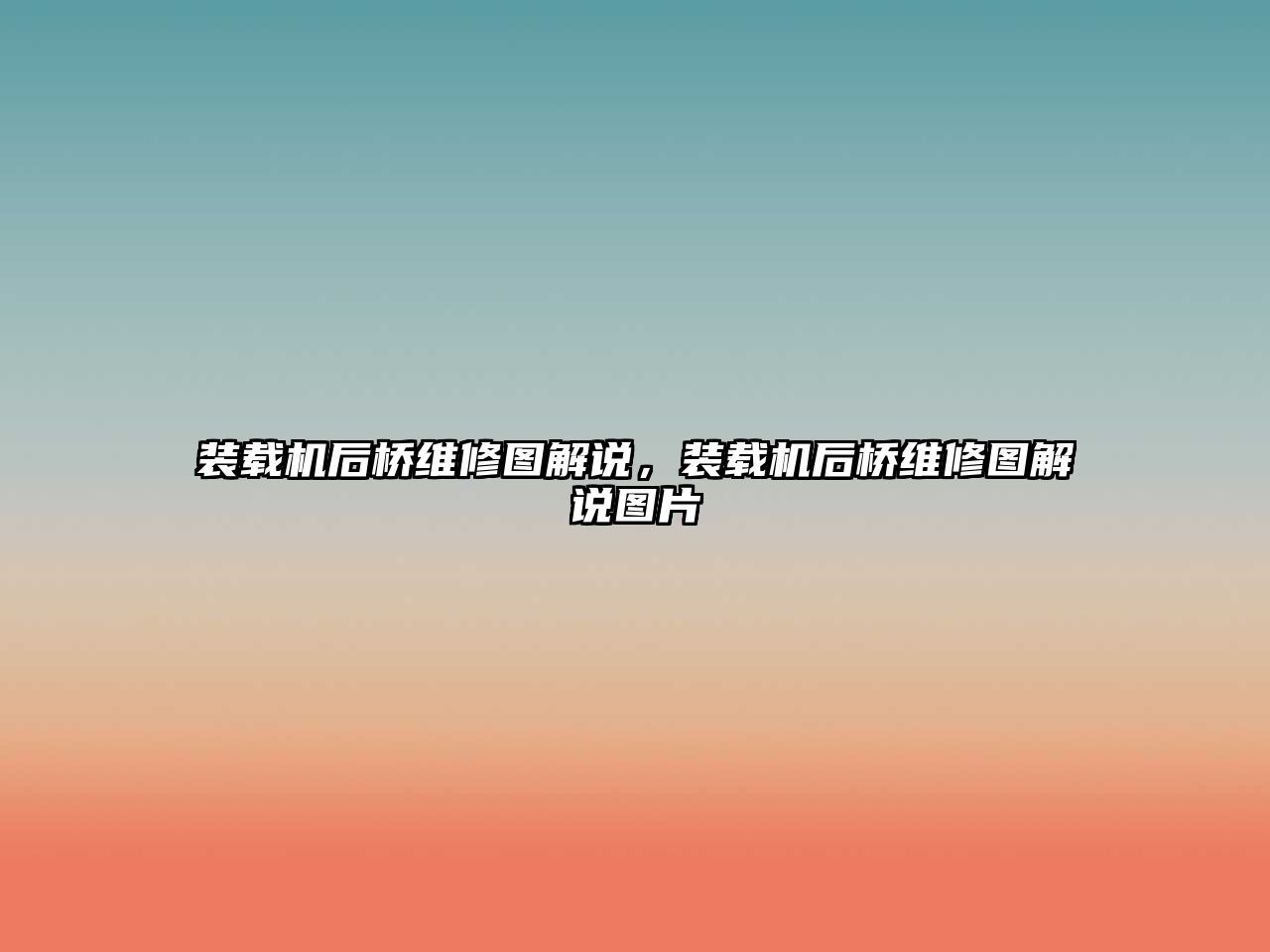 裝載機后橋維修圖解說，裝載機后橋維修圖解說圖片