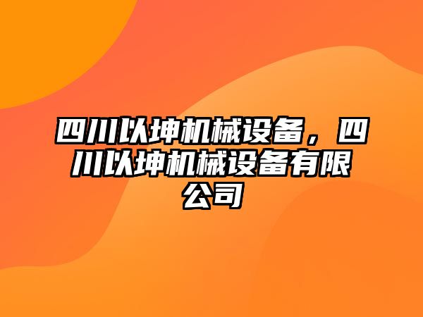 四川以坤機(jī)械設(shè)備，四川以坤機(jī)械設(shè)備有限公司