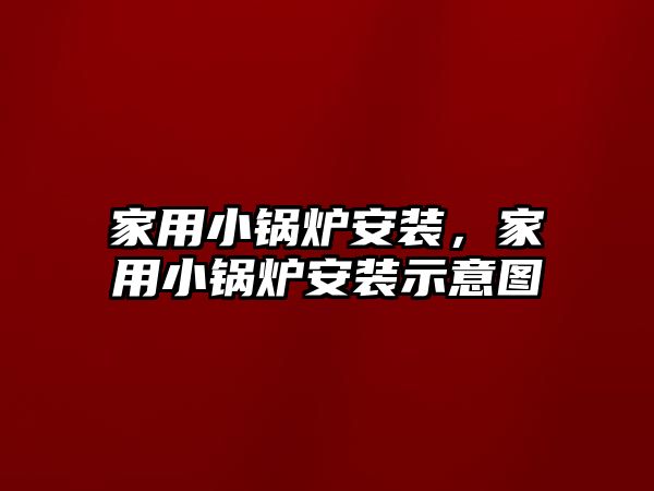 家用小鍋爐安裝，家用小鍋爐安裝示意圖