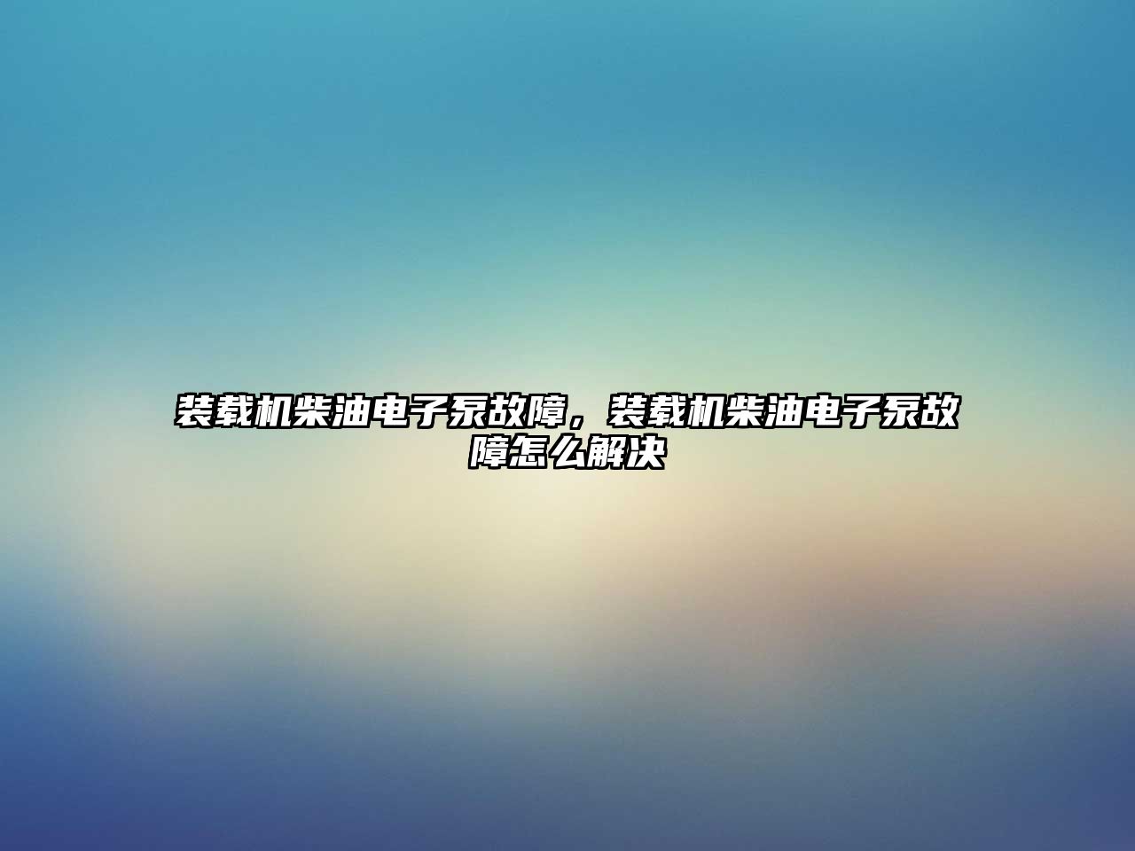 裝載機(jī)柴油電子泵故障，裝載機(jī)柴油電子泵故障怎么解決