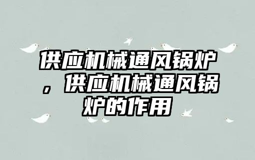 供應(yīng)機(jī)械通風(fēng)鍋爐，供應(yīng)機(jī)械通風(fēng)鍋爐的作用