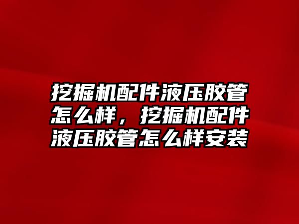 挖掘機(jī)配件液壓膠管怎么樣，挖掘機(jī)配件液壓膠管怎么樣安裝