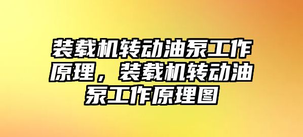 裝載機(jī)轉(zhuǎn)動(dòng)油泵工作原理，裝載機(jī)轉(zhuǎn)動(dòng)油泵工作原理圖