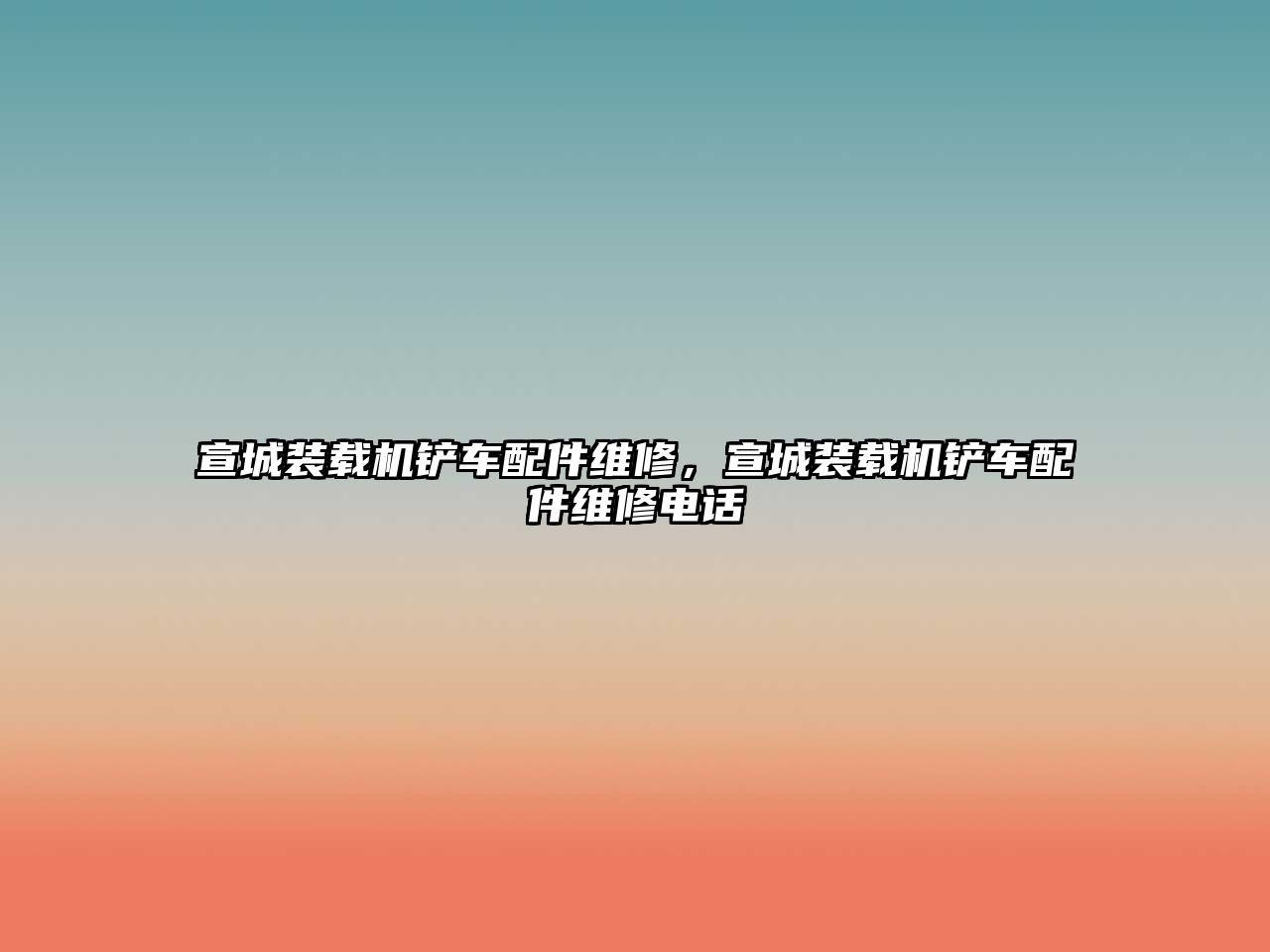 宣城裝載機(jī)鏟車配件維修，宣城裝載機(jī)鏟車配件維修電話