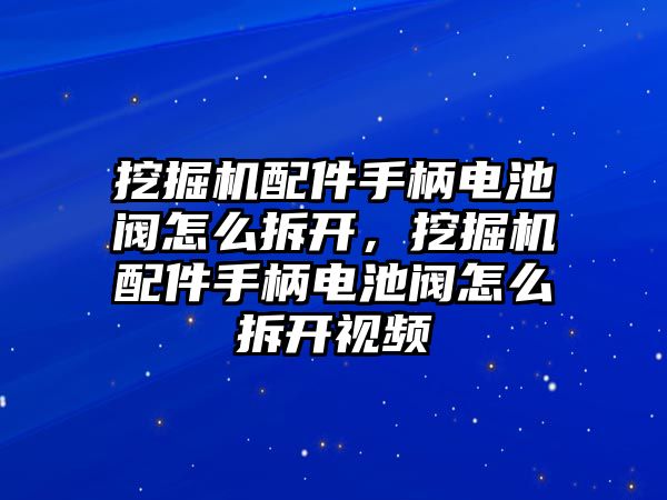 挖掘機(jī)配件手柄電池閥怎么拆開(kāi)，挖掘機(jī)配件手柄電池閥怎么拆開(kāi)視頻