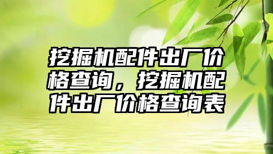 挖掘機(jī)配件出廠價(jià)格查詢，挖掘機(jī)配件出廠價(jià)格查詢表