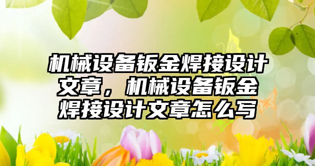 機(jī)械設(shè)備鈑金焊接設(shè)計文章，機(jī)械設(shè)備鈑金焊接設(shè)計文章怎么寫