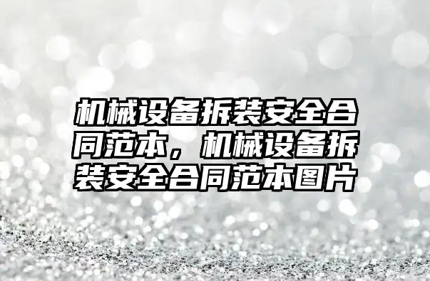 機(jī)械設(shè)備拆裝安全合同范本，機(jī)械設(shè)備拆裝安全合同范本圖片
