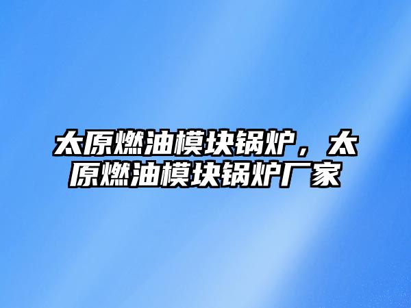 太原燃油模塊鍋爐，太原燃油模塊鍋爐廠家