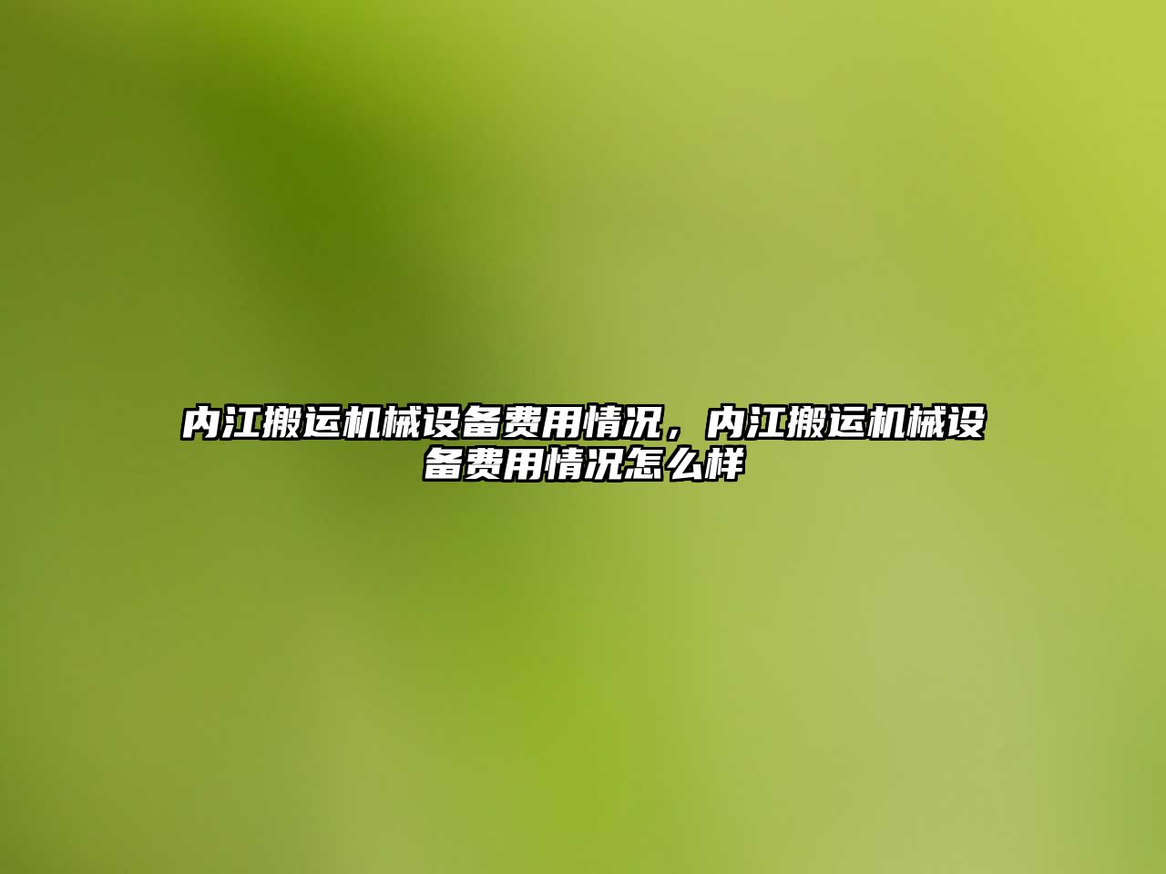 內(nèi)江搬運機械設備費用情況，內(nèi)江搬運機械設備費用情況怎么樣