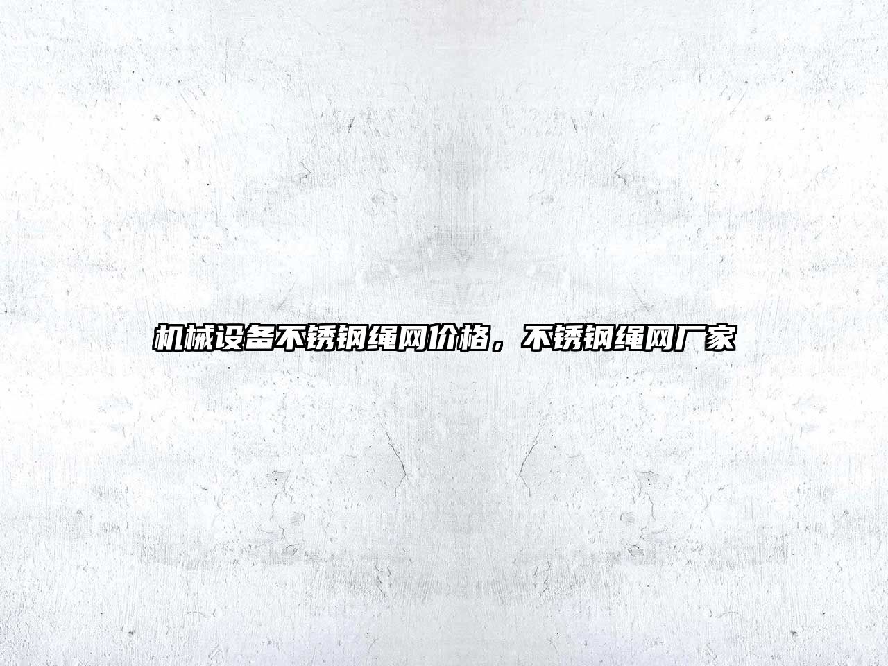 機(jī)械設(shè)備不銹鋼繩網(wǎng)價(jià)格，不銹鋼繩網(wǎng)廠家