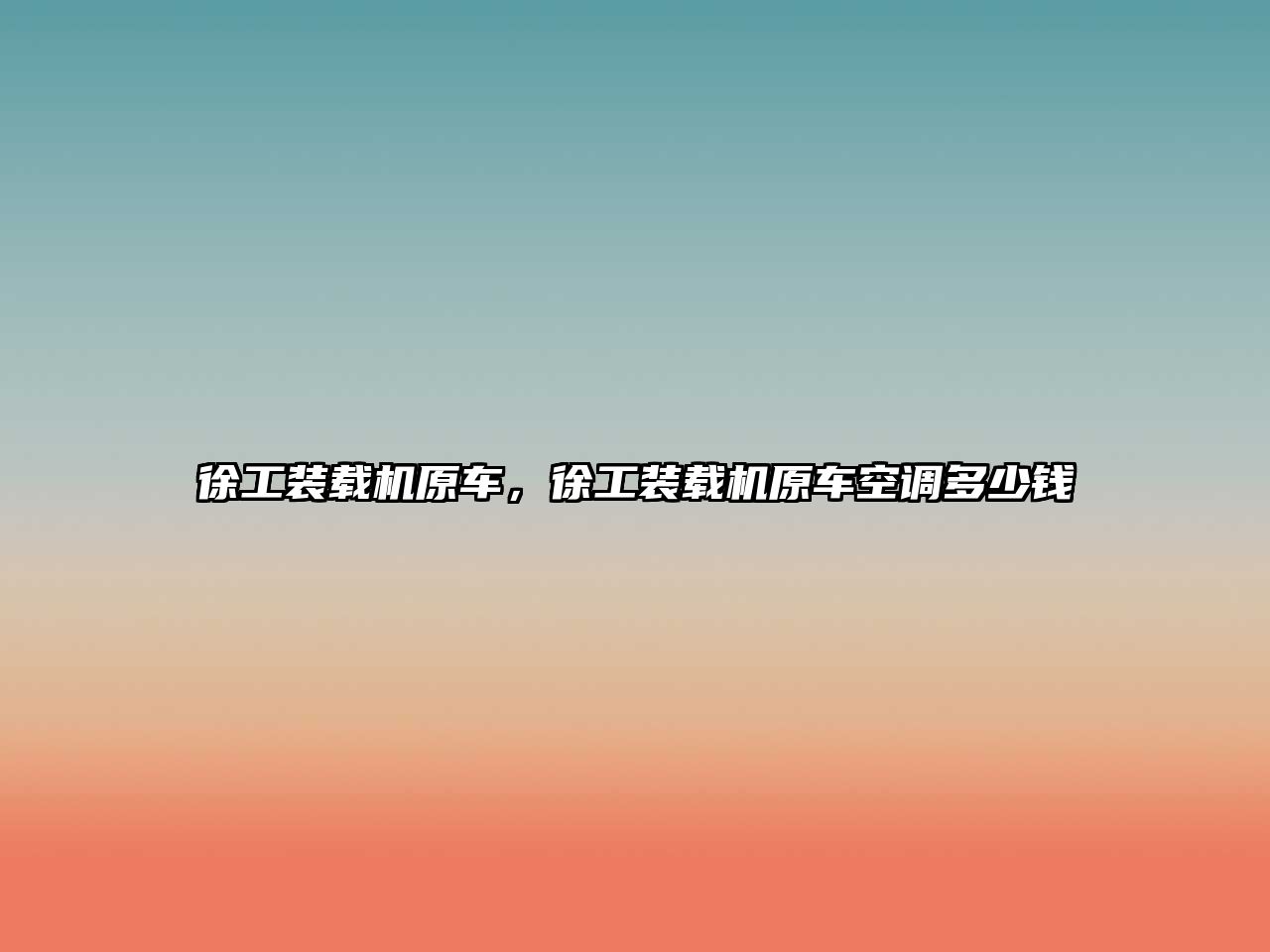 徐工裝載機(jī)原車，徐工裝載機(jī)原車空調(diào)多少錢