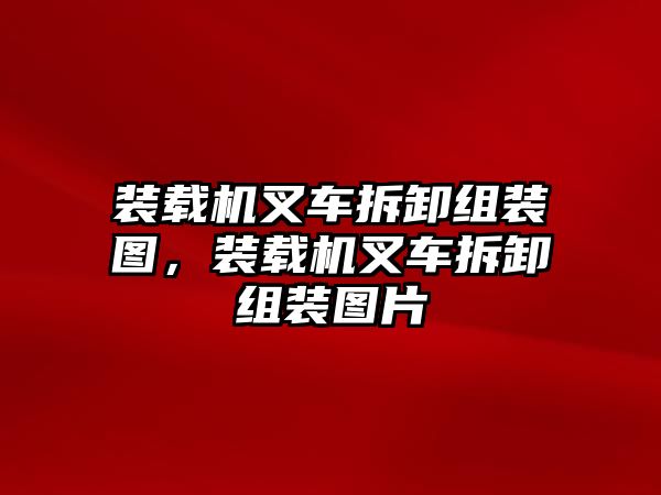 裝載機(jī)叉車拆卸組裝圖，裝載機(jī)叉車拆卸組裝圖片