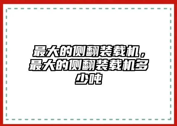 最大的側(cè)翻裝載機(jī)，最大的側(cè)翻裝載機(jī)多少噸