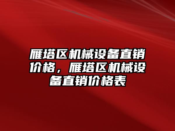 雁塔區(qū)機械設備直銷價格，雁塔區(qū)機械設備直銷價格表