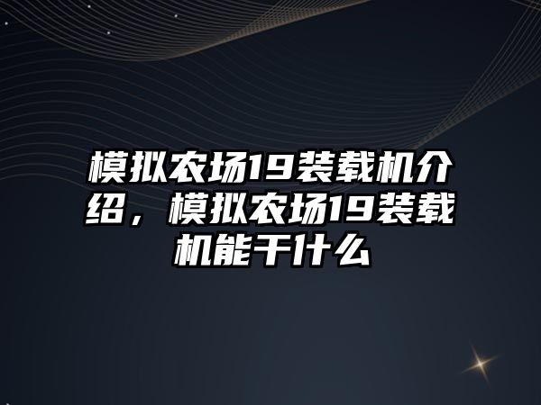 模擬農(nóng)場19裝載機(jī)介紹，模擬農(nóng)場19裝載機(jī)能干什么