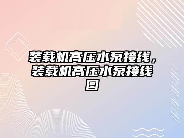 裝載機高壓水泵接線，裝載機高壓水泵接線圖