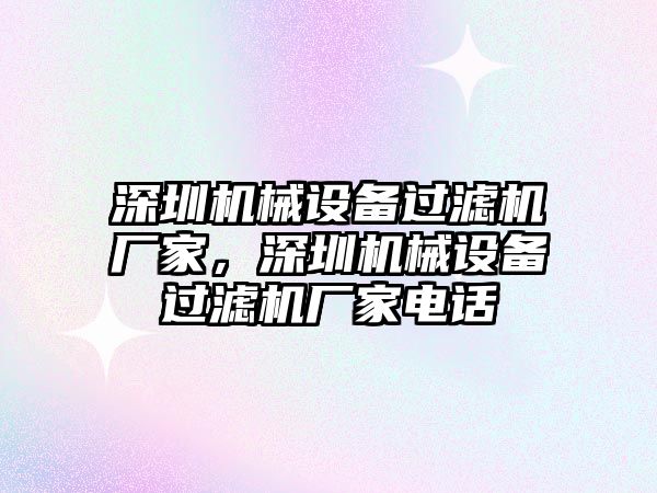 深圳機(jī)械設(shè)備過(guò)濾機(jī)廠家，深圳機(jī)械設(shè)備過(guò)濾機(jī)廠家電話