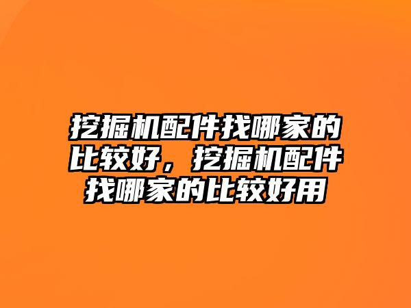 挖掘機配件找哪家的比較好，挖掘機配件找哪家的比較好用