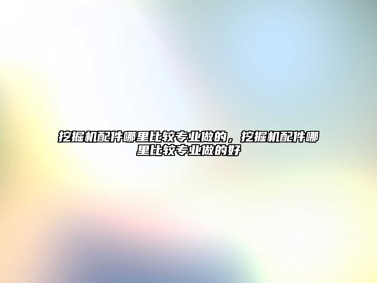 挖掘機(jī)配件哪里比較專業(yè)做的，挖掘機(jī)配件哪里比較專業(yè)做的好