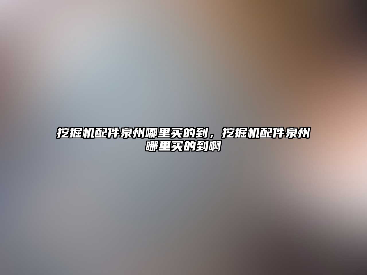 挖掘機(jī)配件泉州哪里買的到，挖掘機(jī)配件泉州哪里買的到啊