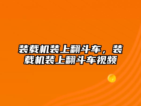 裝載機(jī)裝上翻斗車，裝載機(jī)裝上翻斗車視頻