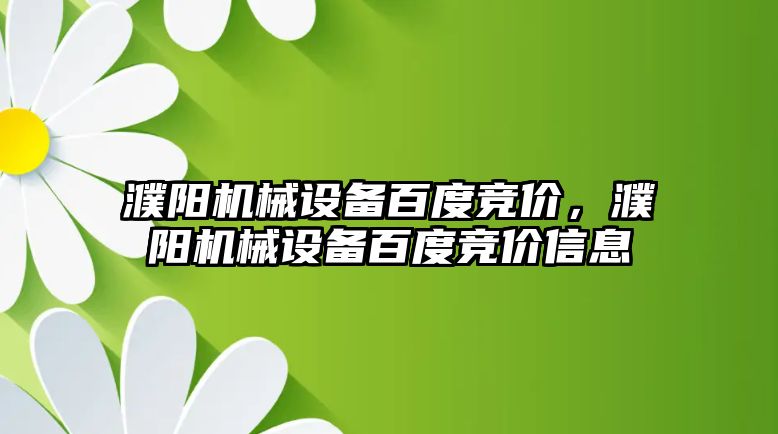 濮陽機(jī)械設(shè)備百度競(jìng)價(jià)，濮陽機(jī)械設(shè)備百度競(jìng)價(jià)信息