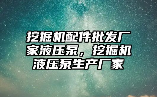 挖掘機配件批發(fā)廠家液壓泵，挖掘機液壓泵生產廠家