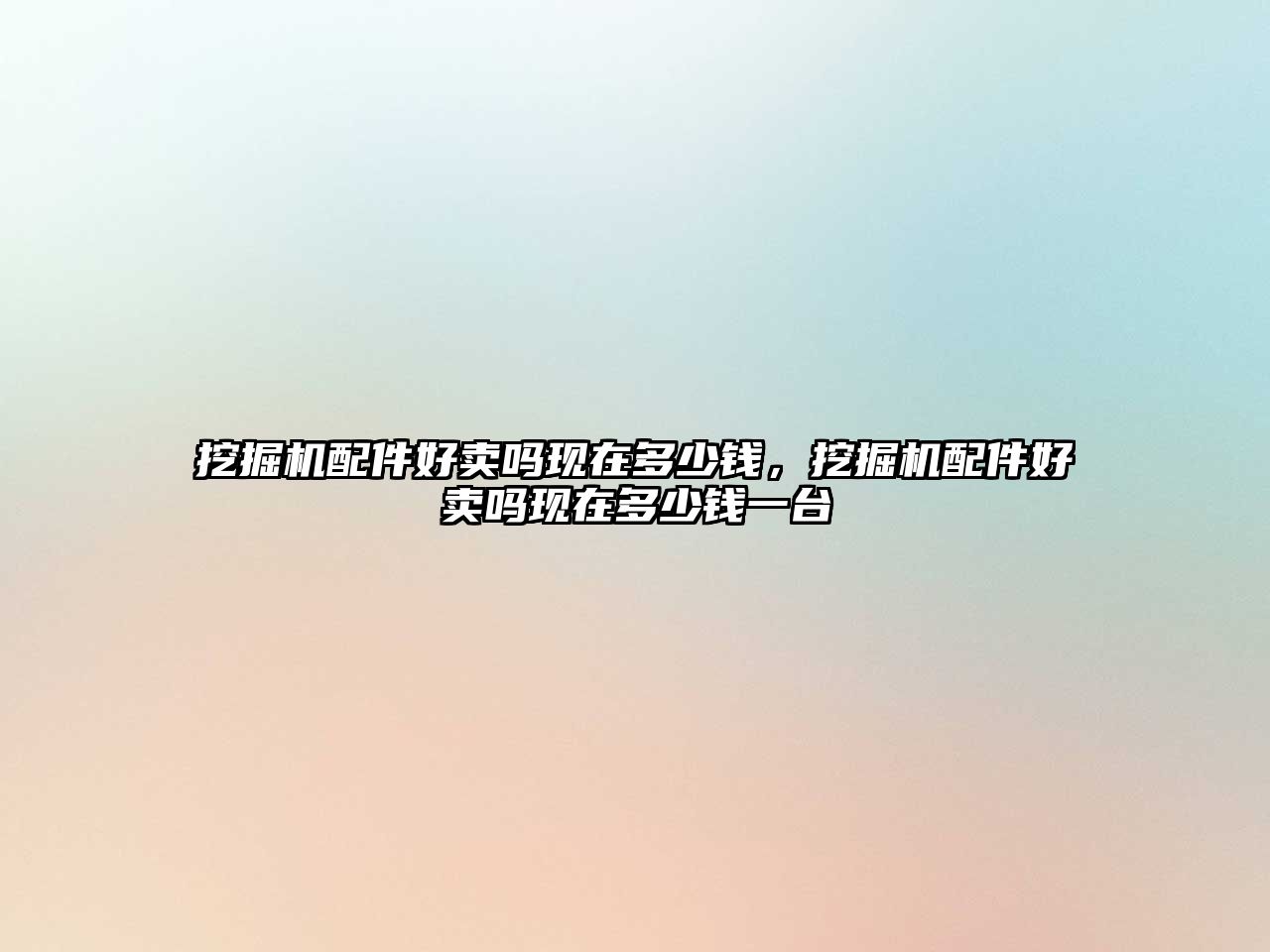 挖掘機(jī)配件好賣(mài)嗎現(xiàn)在多少錢(qián)，挖掘機(jī)配件好賣(mài)嗎現(xiàn)在多少錢(qián)一臺(tái)