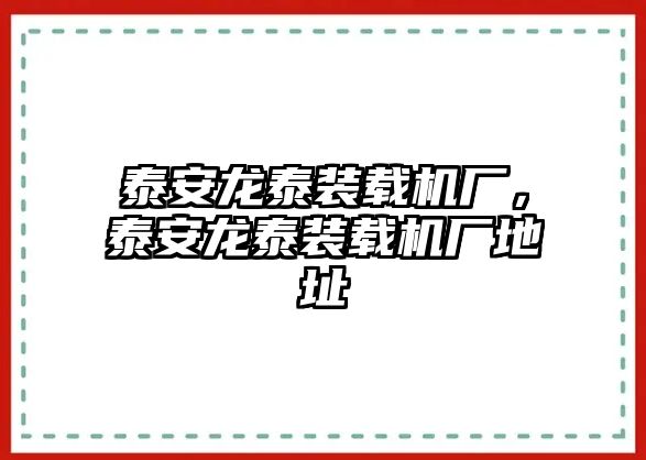 泰安龍?zhí)┭b載機廠，泰安龍?zhí)┭b載機廠地址