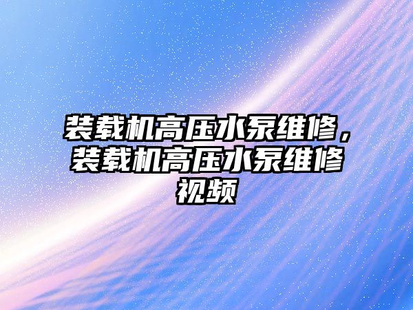 裝載機(jī)高壓水泵維修，裝載機(jī)高壓水泵維修視頻