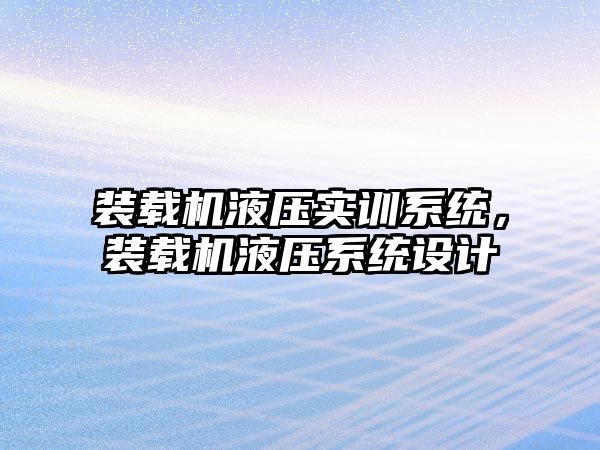 裝載機液壓實訓(xùn)系統(tǒng)，裝載機液壓系統(tǒng)設(shè)計