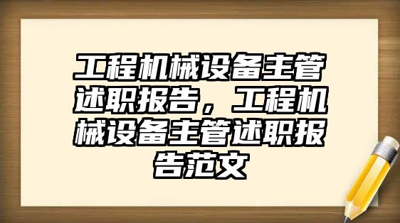 工程機(jī)械設(shè)備主管述職報(bào)告，工程機(jī)械設(shè)備主管述職報(bào)告范文