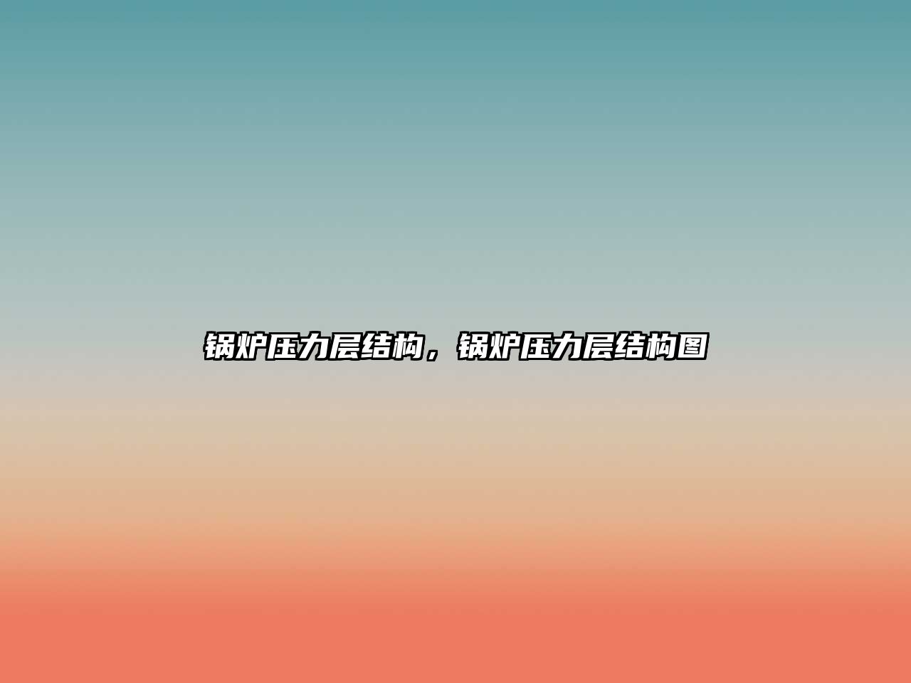 鍋爐壓力層結(jié)構(gòu)，鍋爐壓力層結(jié)構(gòu)圖