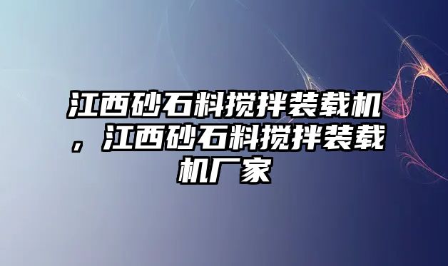 江西砂石料攪拌裝載機，江西砂石料攪拌裝載機廠家