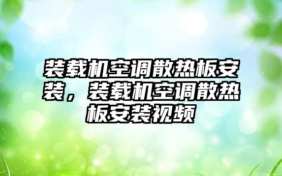 裝載機(jī)空調(diào)散熱板安裝，裝載機(jī)空調(diào)散熱板安裝視頻