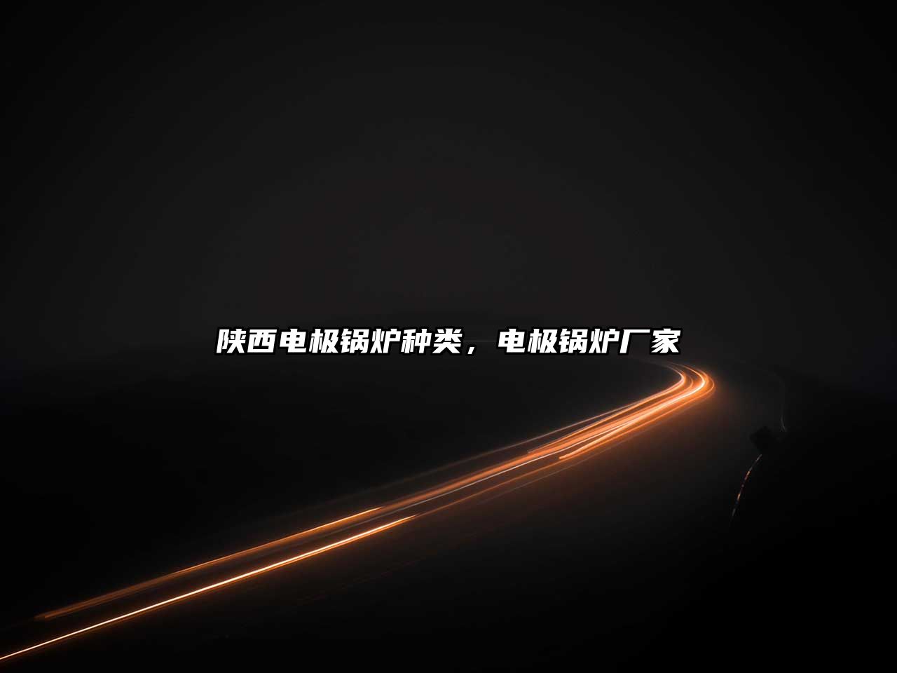 陜西電極鍋爐種類，電極鍋爐廠家