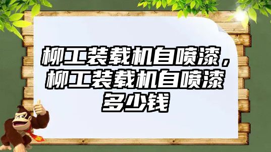 柳工裝載機自噴漆，柳工裝載機自噴漆多少錢