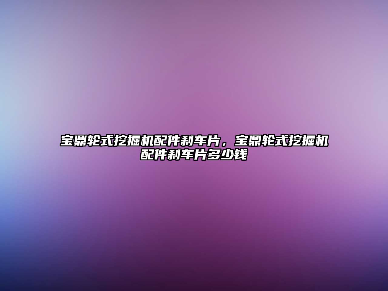 寶鼎輪式挖掘機(jī)配件剎車片，寶鼎輪式挖掘機(jī)配件剎車片多少錢