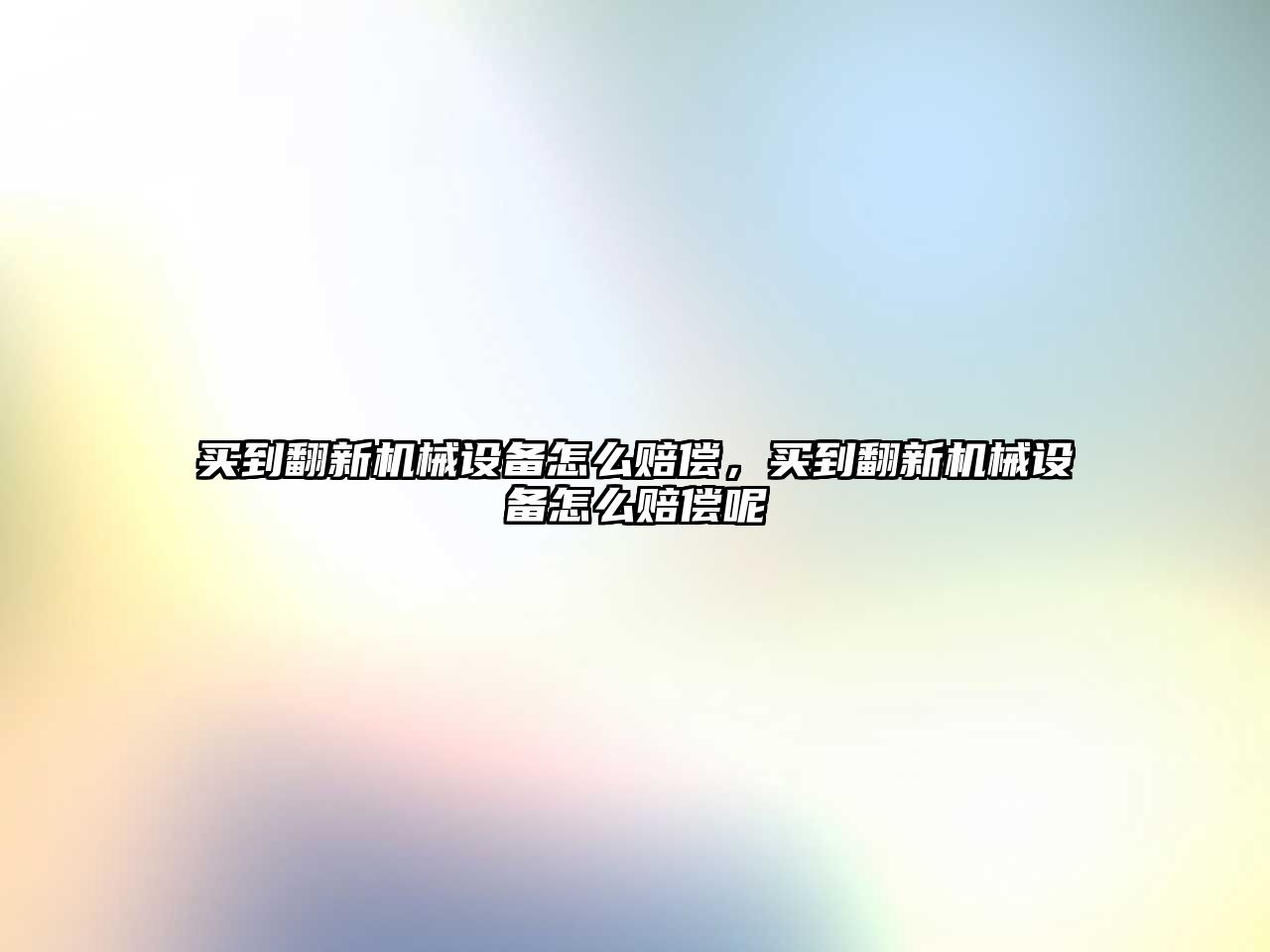 買到翻新機械設(shè)備怎么賠償，買到翻新機械設(shè)備怎么賠償呢